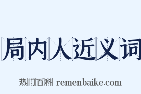 局内人近义词是什么意思的图片